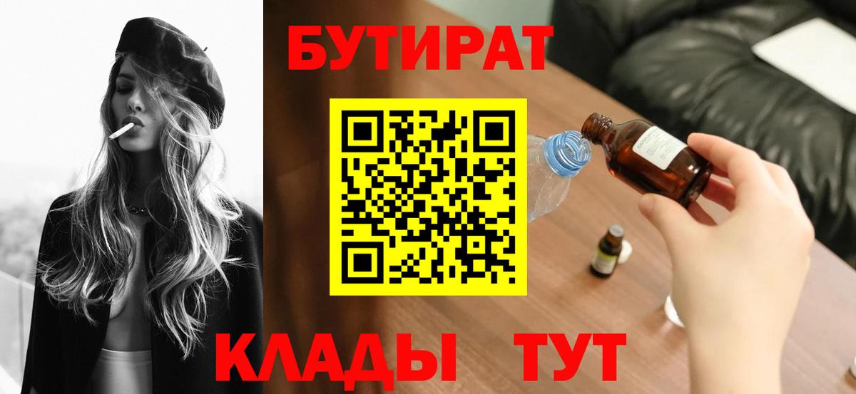 БУТИРАТ  Вход с VPN  Кимовск  БУТИРАТ вода 