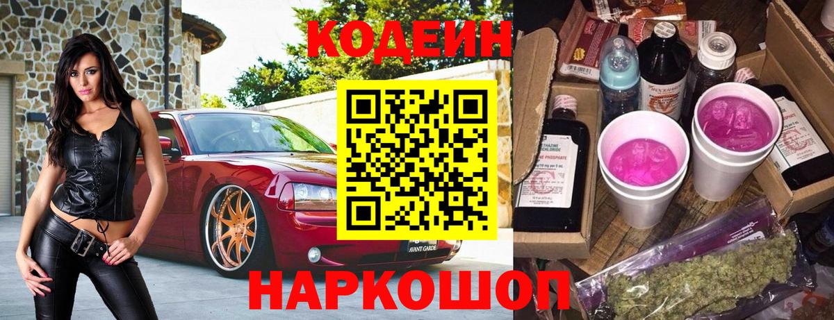 Codein напиток Lean (лин) Кимовск