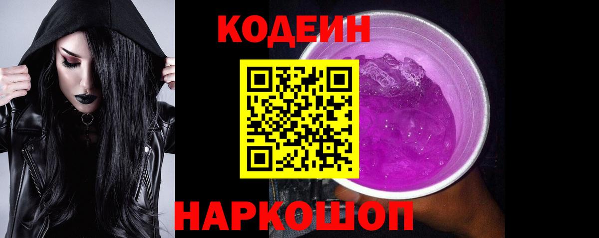 Кодеиновый сироп Lean Purple Drank  Вход с VPN  Кимовск  Кодеиновый сироп Lean напиток Lean (лин) 